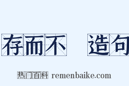 存而不論造句是什么意思的图片